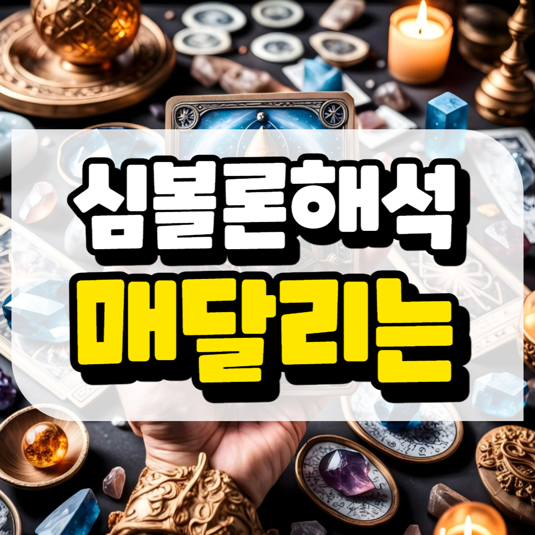 심볼론 해석 매달리는과 관련된 사진