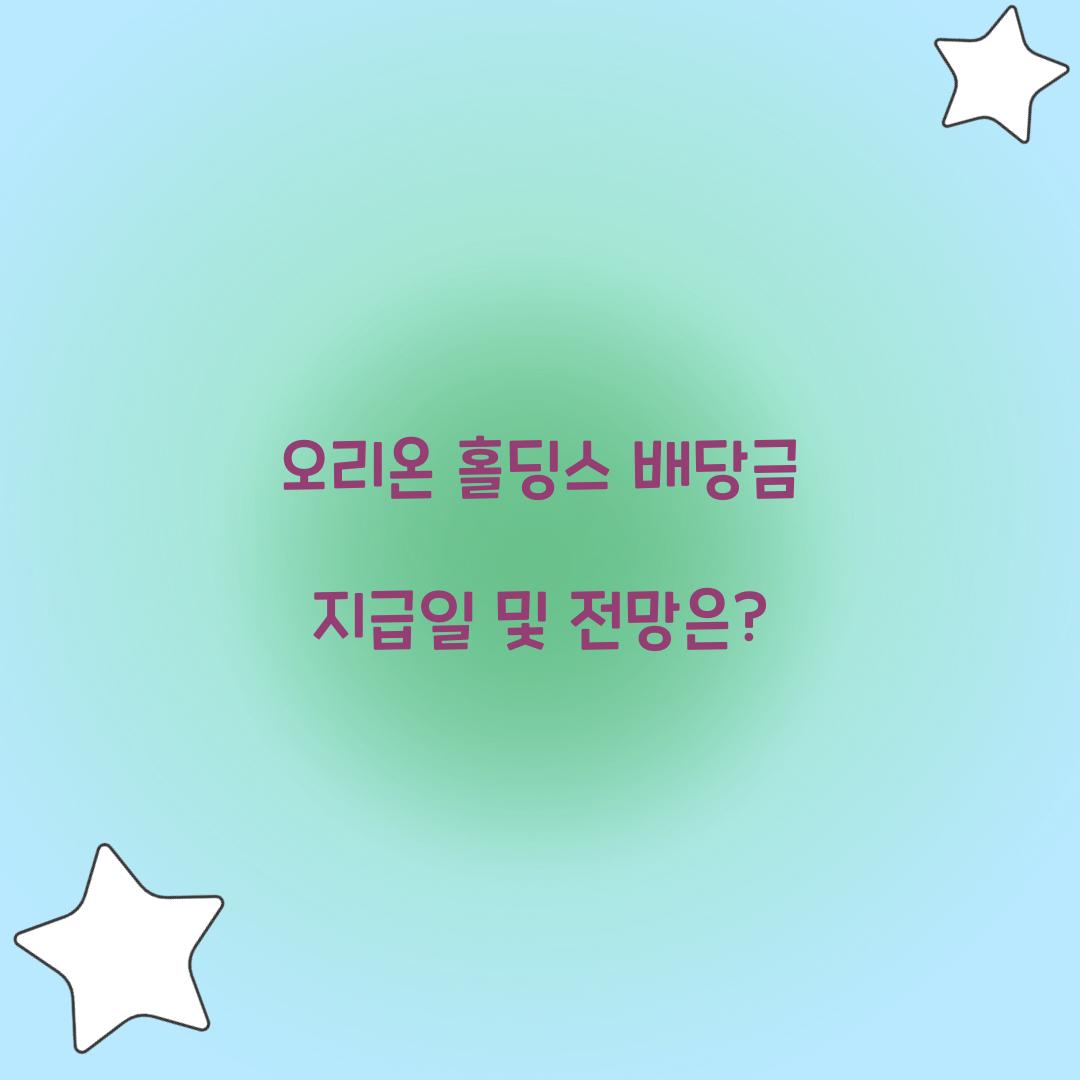 오리온 홀딩스 배당금 지급일