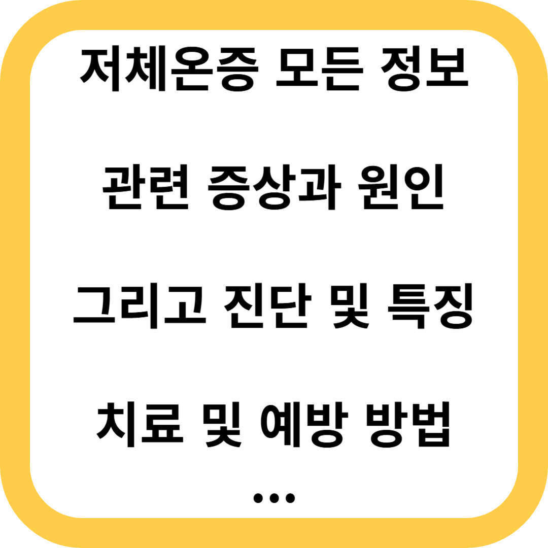 저체온증