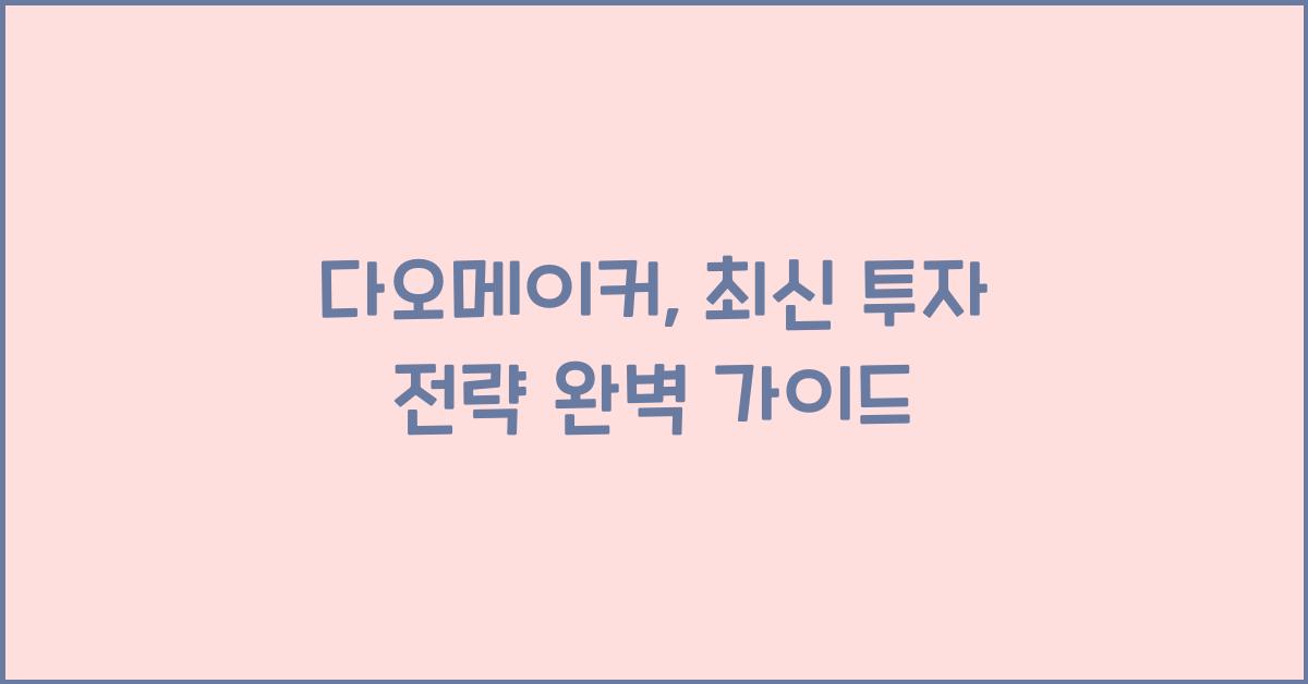 다오메이커