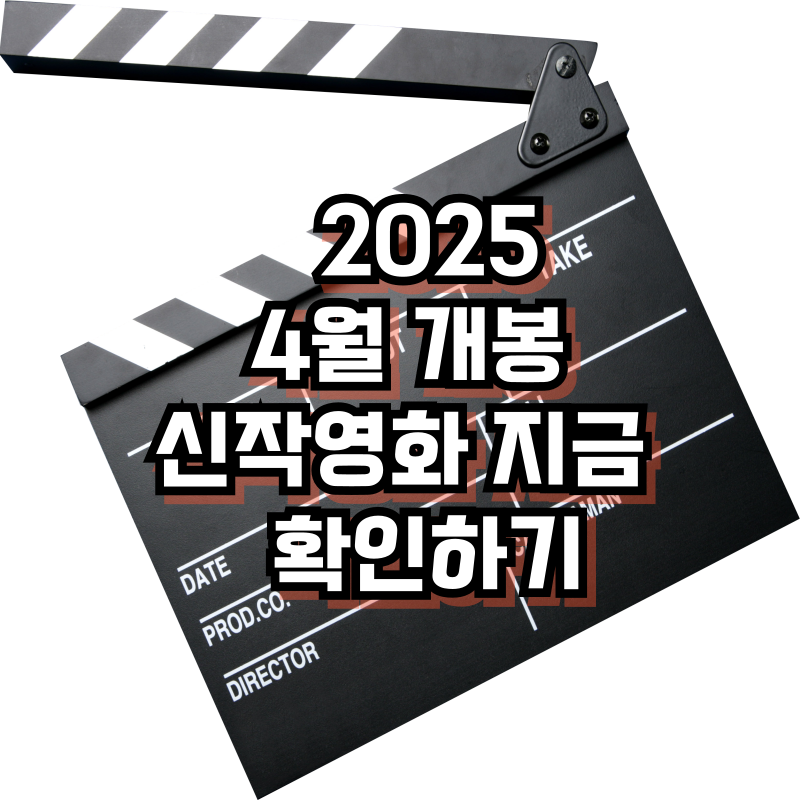 2025 4월 개봉 신작 영화 지금 확인하기