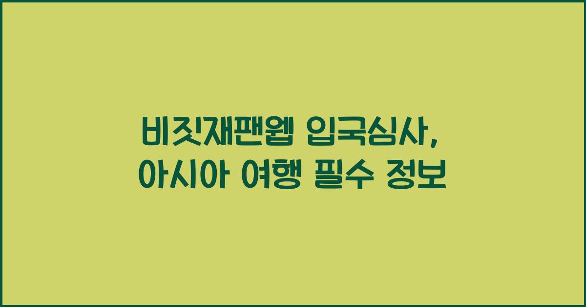 비짓재팬웹 입국심사