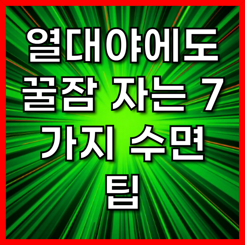 열대야에도 꿀잠 자는 7가지 수면 팁