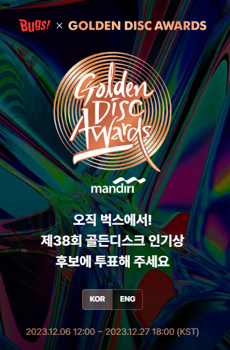 제38회-골든디스크-어워즈-2024-인기상-투표-포스터