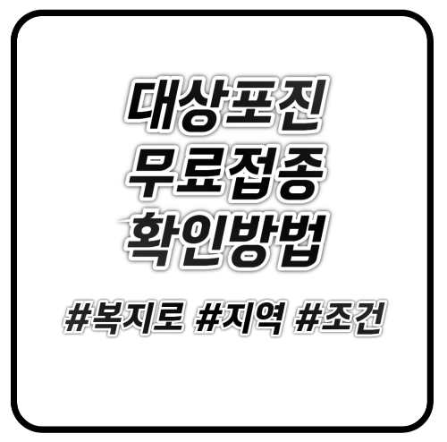 대상포진 무료접종