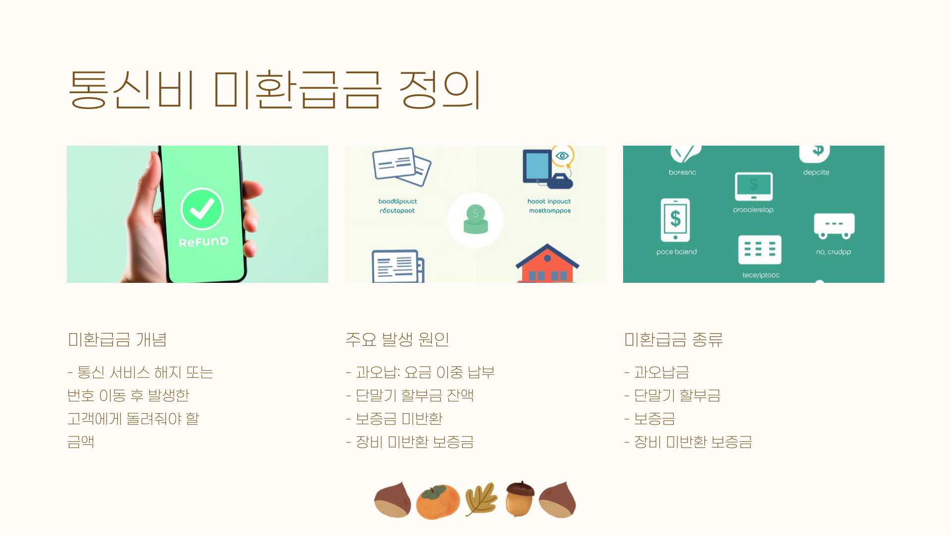 통신비 미환급금 무엇인가요?