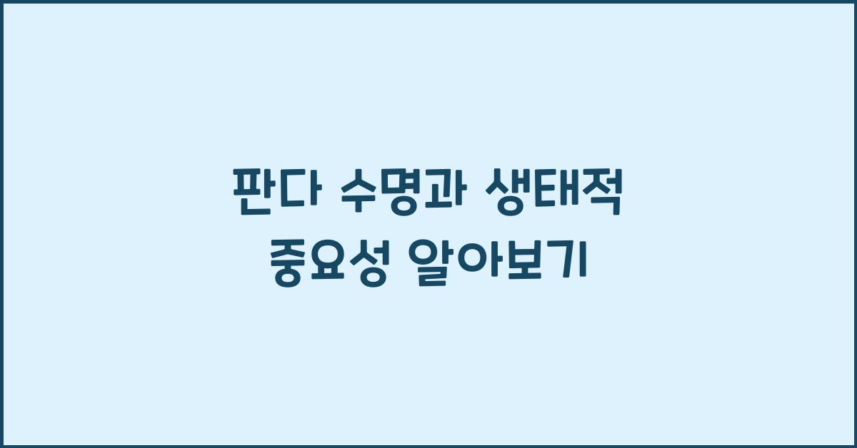 판다 수명
