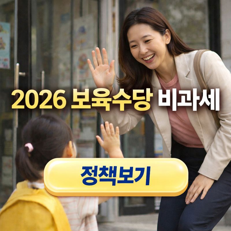 보육수당 비과세