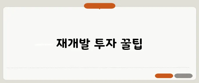 재개발 투자 시 50대가 꼭 알아야 할 리스크!