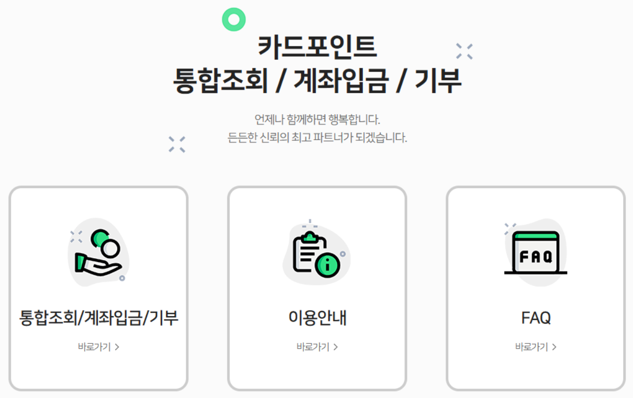 카드 포인트 통합조회・계좌입금 서비스란?