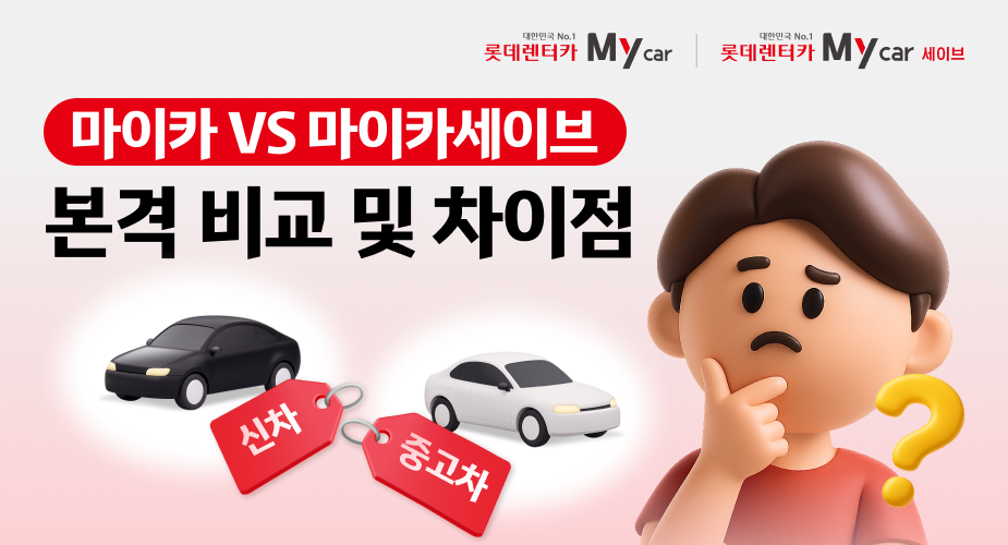 롯데렌터카 마이카와 마이카세이브 신차·중고차 장기렌트 비교 및 차이점