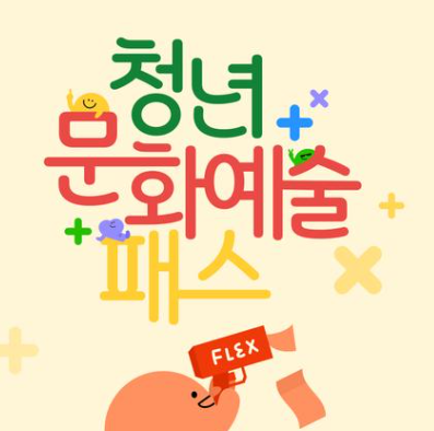 청년문화예술패스 신청방법 지원금액 조건 총정리