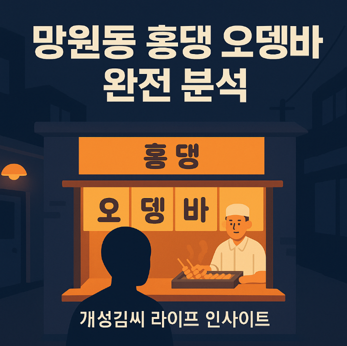 망원동 홍뎅,망원동 오뎅바 후기,홍윤화 김민기 맛집,서울 오뎅 맛집,연예인 가게 추천