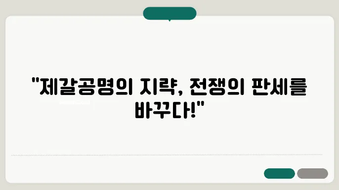 삼국지 전투의 전개 과정: 제갈공명과 그의 지략