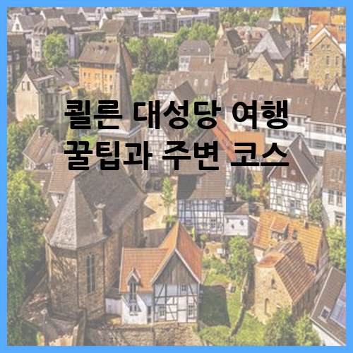 쾰른 대성당 여행 꿀팁과 주변 코스