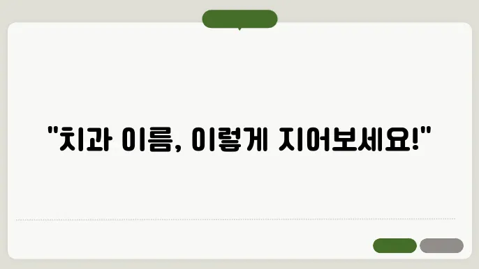 치과이름, 작명 상호명 이름 짓기 추천 정보 총정리