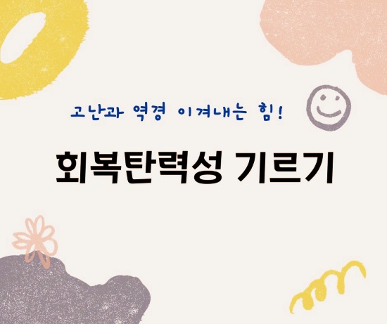 ‘회복탄력성’ 섬네일 이미지