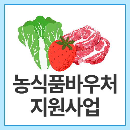 농식품바우처지원사업