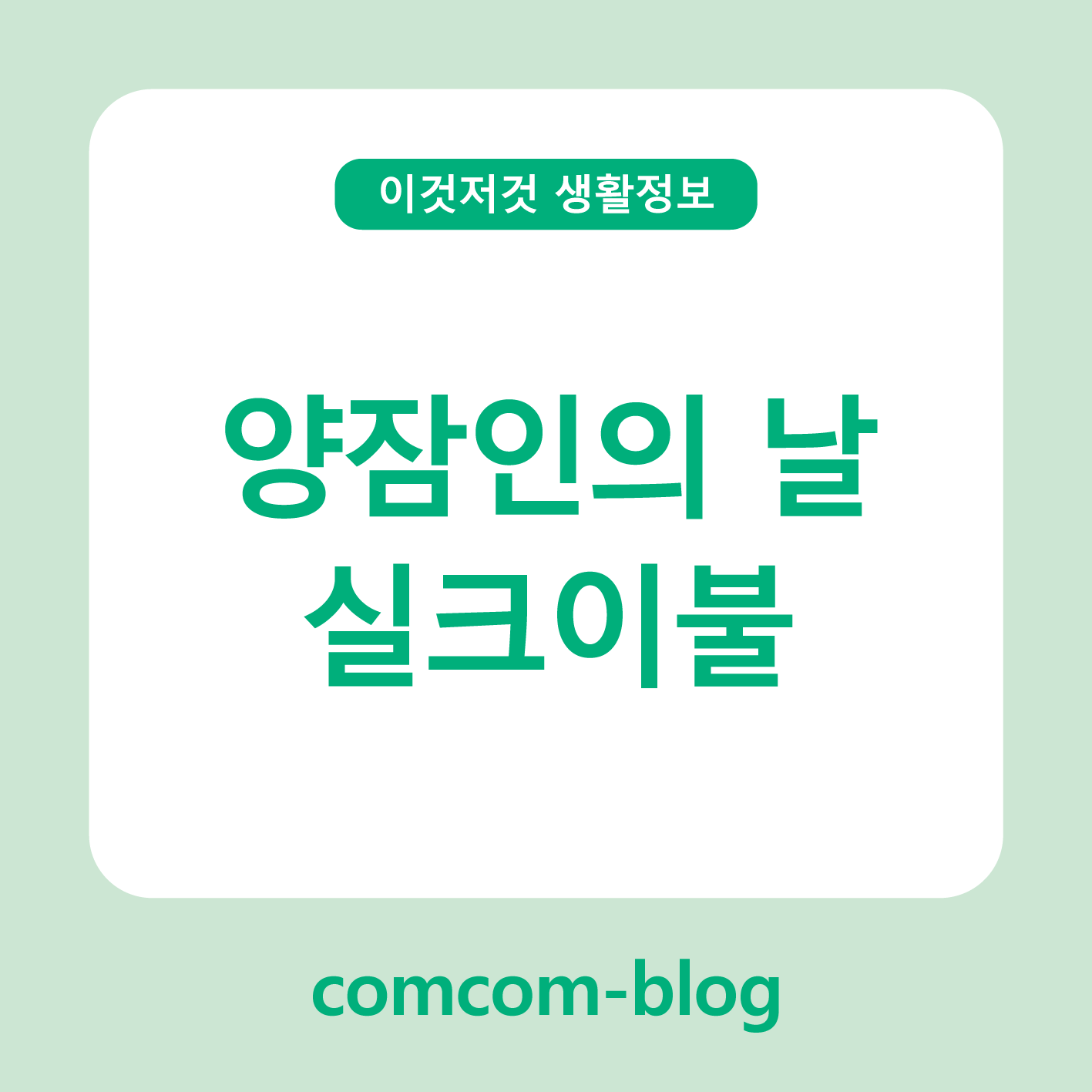 자연이 전하는 부드러운 휴식, 양잠인의 날 실크이불 이야기