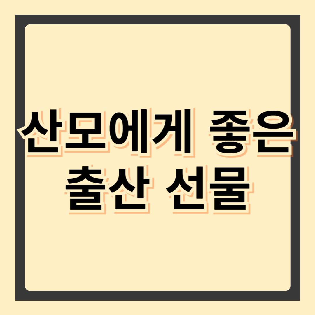 산모에게 좋은 출산 선물