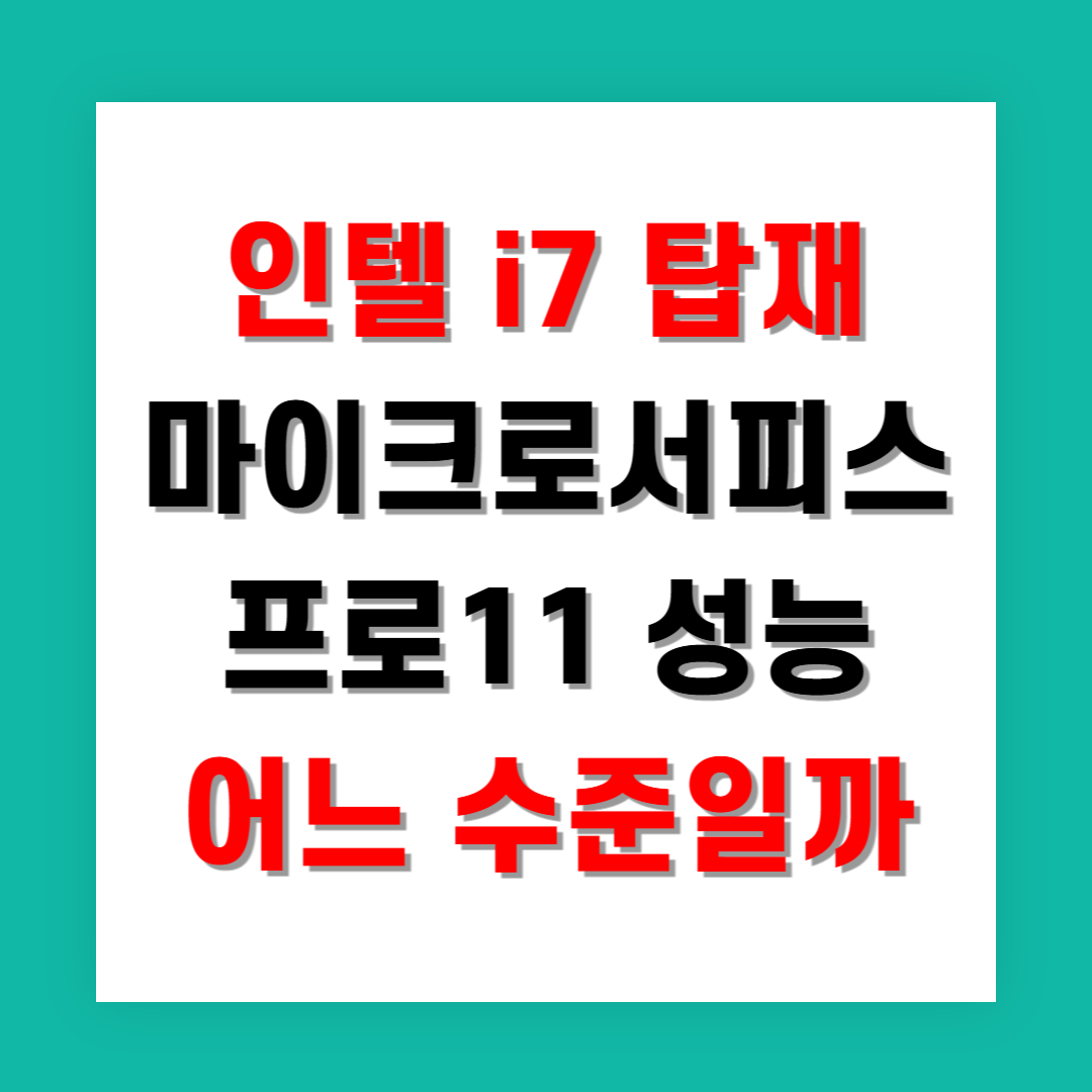 인텔 i7 탑재 마이크로서피스 프로11 성능 어느 수준일까
