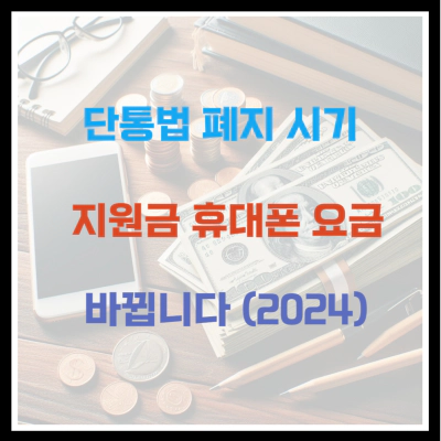 단통법 폐지 시기 지원금 휴대폰 요금 바뀝니다 (2024)