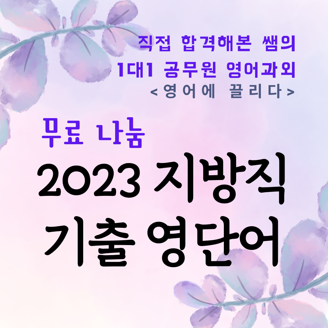 공무원 영어과외 공무원 기출 영단어