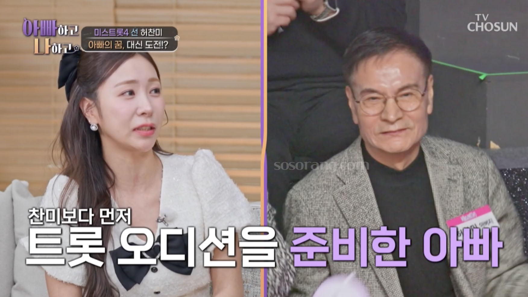 트롯 오디션을 준비한 아버지 언급하는 허찬미
