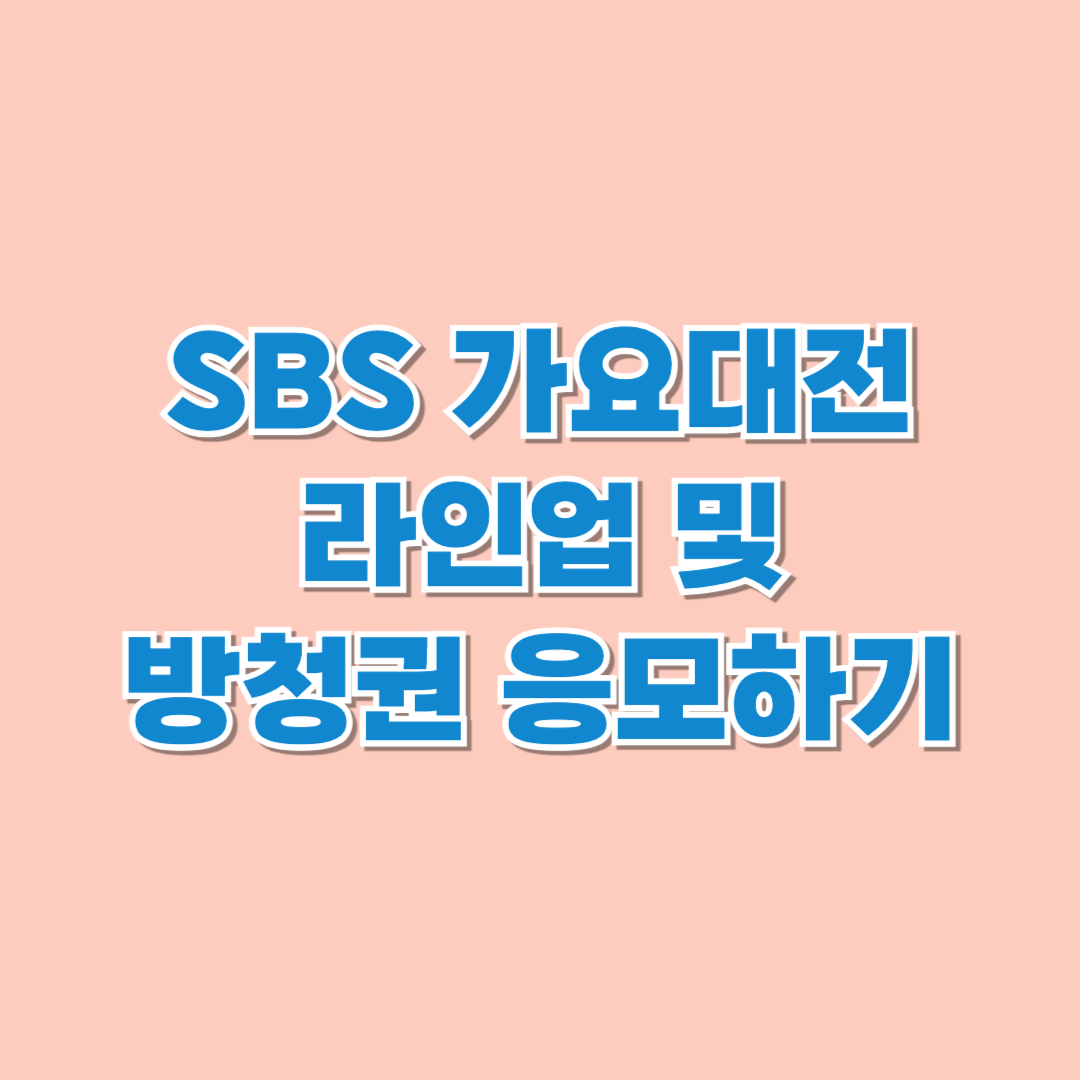 SBS 가요대전 1차 라인업 및 방청권 응모