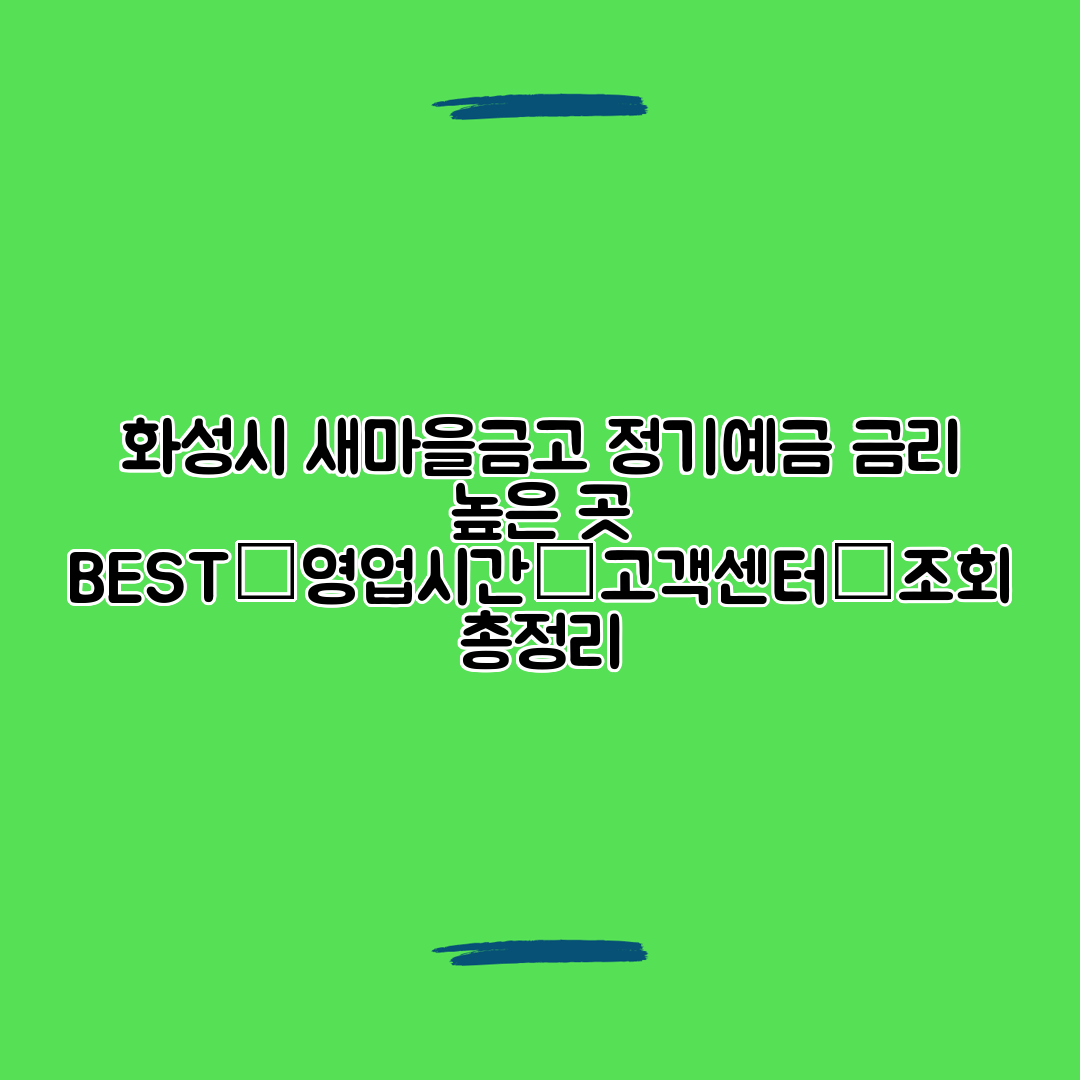 화성시 새마을금고 정기예금 금리 높은 곳 BEST│영업시간│고객센터│조회 총정리