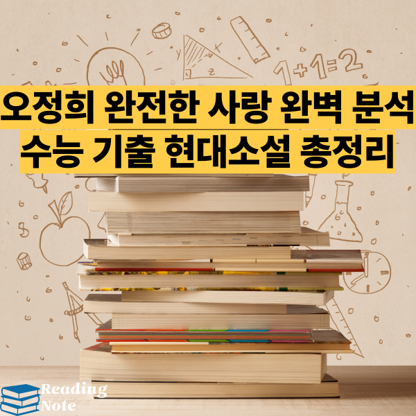 오정희 완전한 사랑 완벽 분석 수능 기출 현대소설 총정리