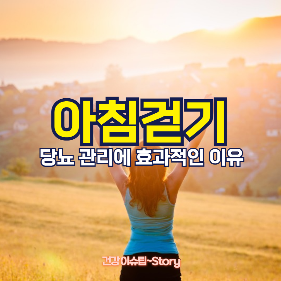 아침걷기가 당뇨에 좋은 이유