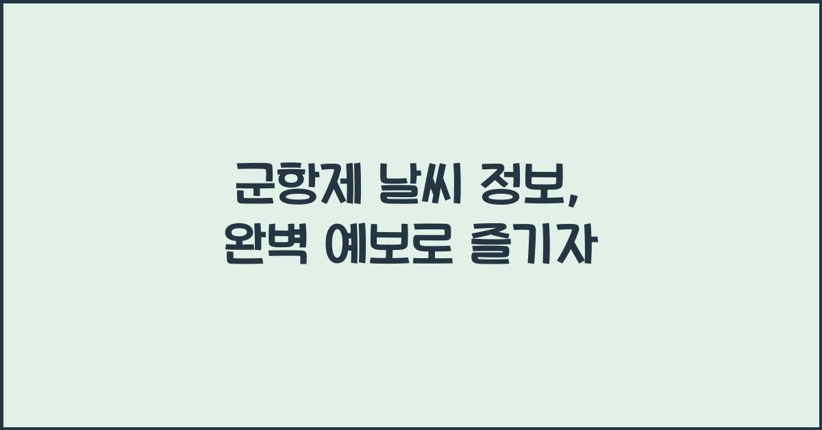 군항제 날씨 정보