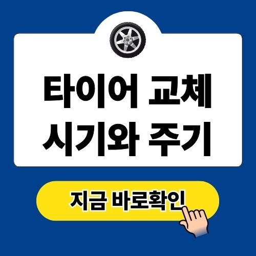 타이어 교체 시기와 주기