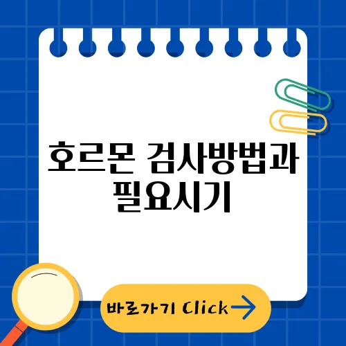 호르몬 검사방법과 필요시기