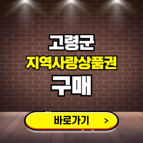 고령군 지역화폐 구매하는 곳 ❘ 고령사랑상품권 신청 방법, 할인혜택, 사용처