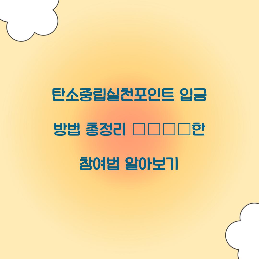 탄소중립실천포인트 입금 