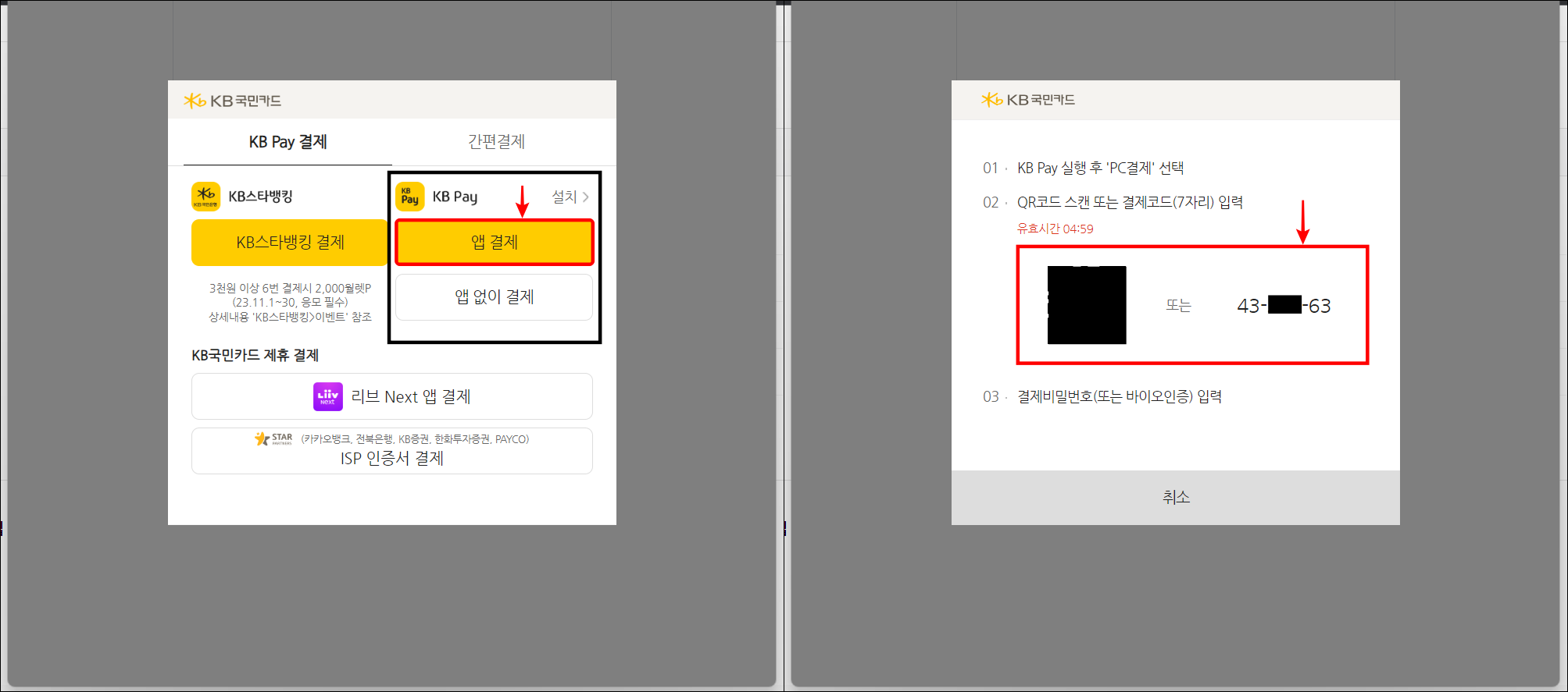 KB Pay의 앱 결제를 선택한 뒤&#44; 결제 안내의 QR코드와 결제코드를 확인