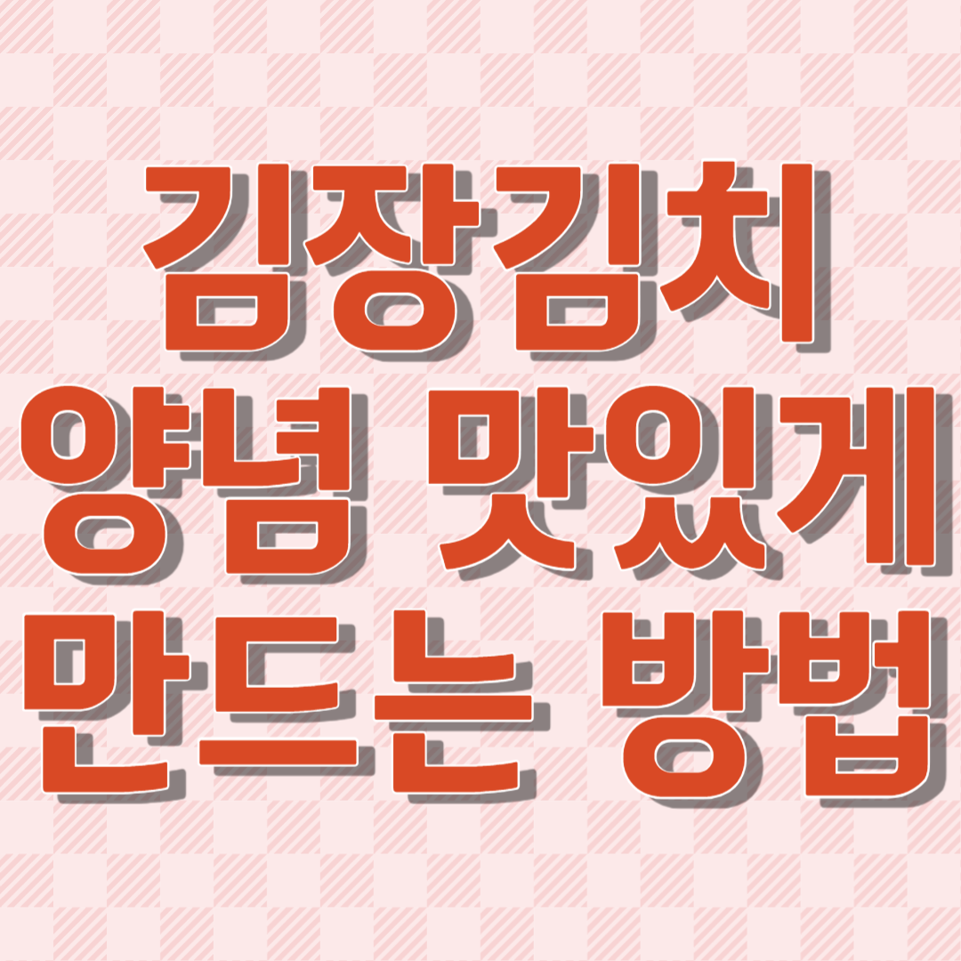 김장김치 양념 맛있게 만드는 방법