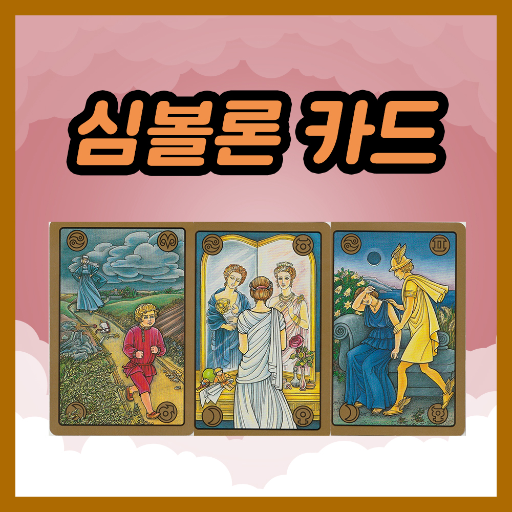 심볼론 카드 13~15번 해석