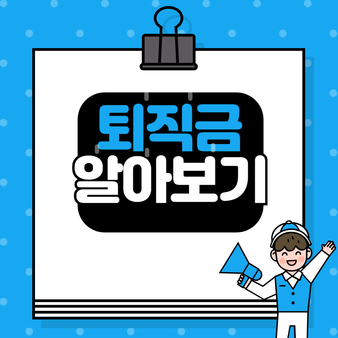 퇴직금 알아보기