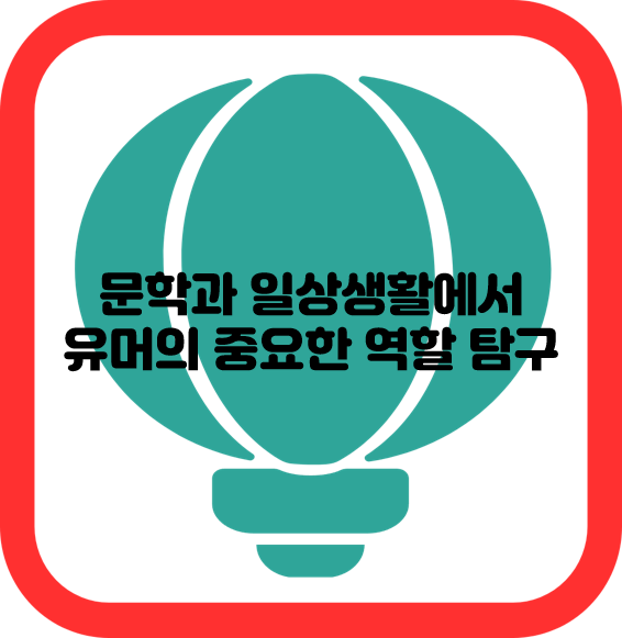 문학과 일상생활에서 유머의 중요한 역할 탐구