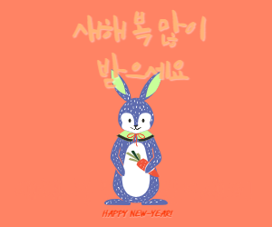 새해인사