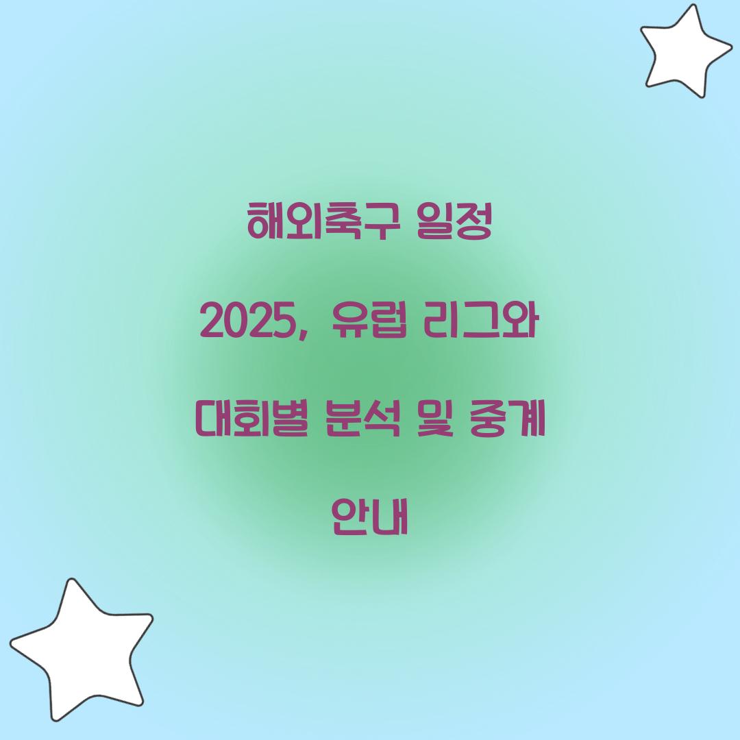 해외축구 일정