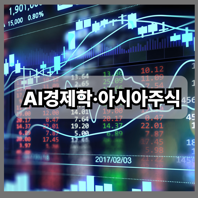 AI경제학&middot;아시아주식 (한국과 미국형 관련 전략)