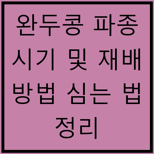 완두콩 파종 시기 및 재배 방법 심는 법 정리