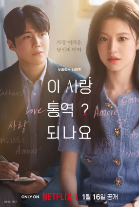 이 사랑 통역 되나요? 몇 부작&#44; 원작&#44; 공개 방법&#44; 촬영지&#44; 작가&#44; 출연진&#44; 등장인물&#44; 줄거리