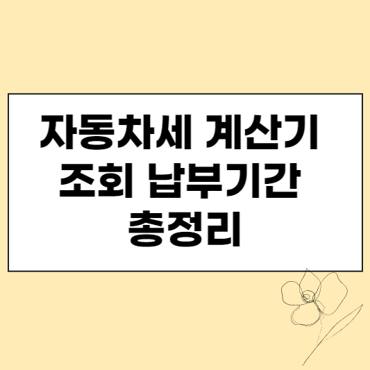 자동차세 계산기 조회 납부기간 총정리 섬네일