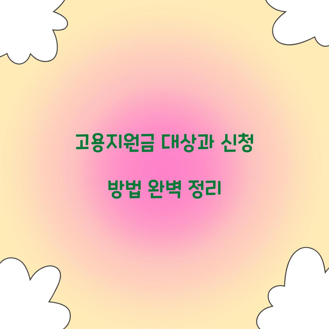 고용지원금 대상