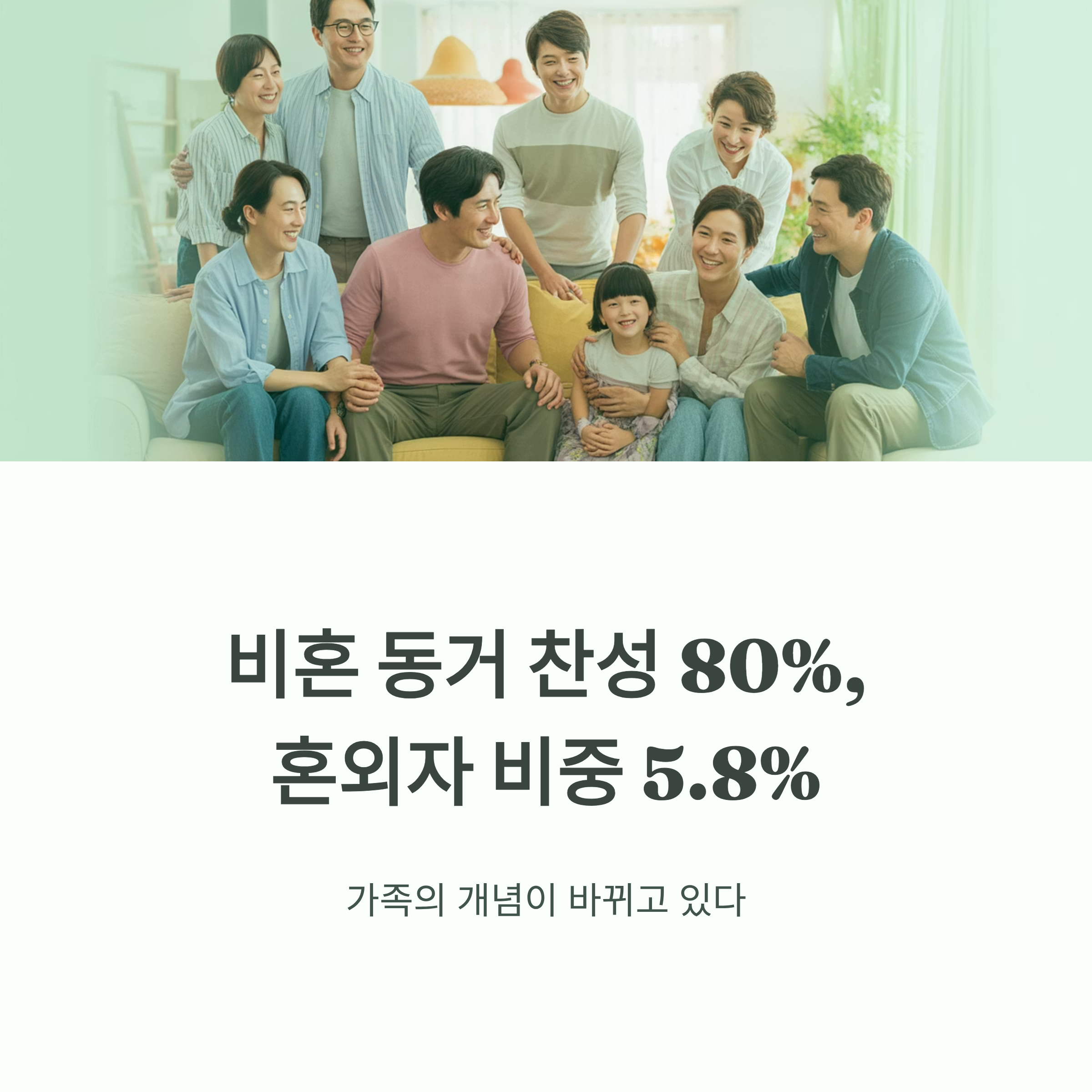 비혼 동거 찬성 80%, 혼외자 증가로 변화하는 가족 개념을 보여주는 인포그래픽 이미지
